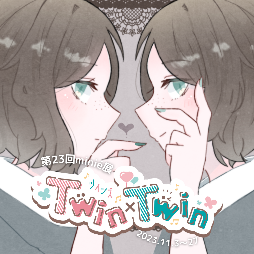 minié展「 Twin × Twin（ツインズ）」出展料｜2023.11月