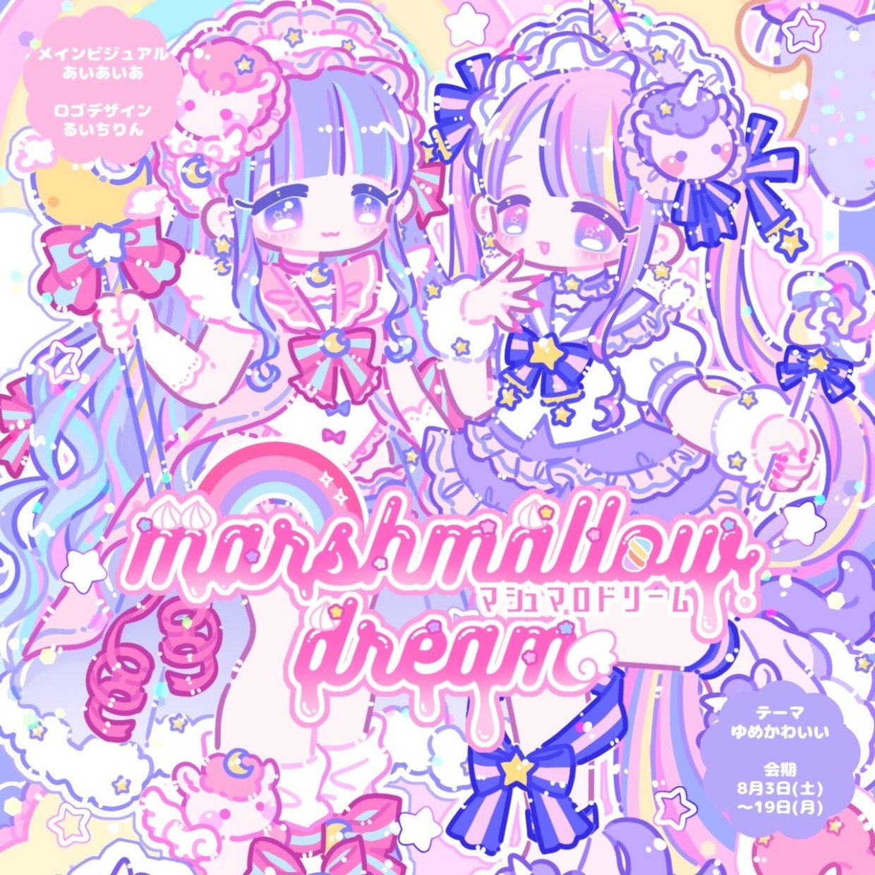 企画展「marshmallow dream」出展料｜2024.8月