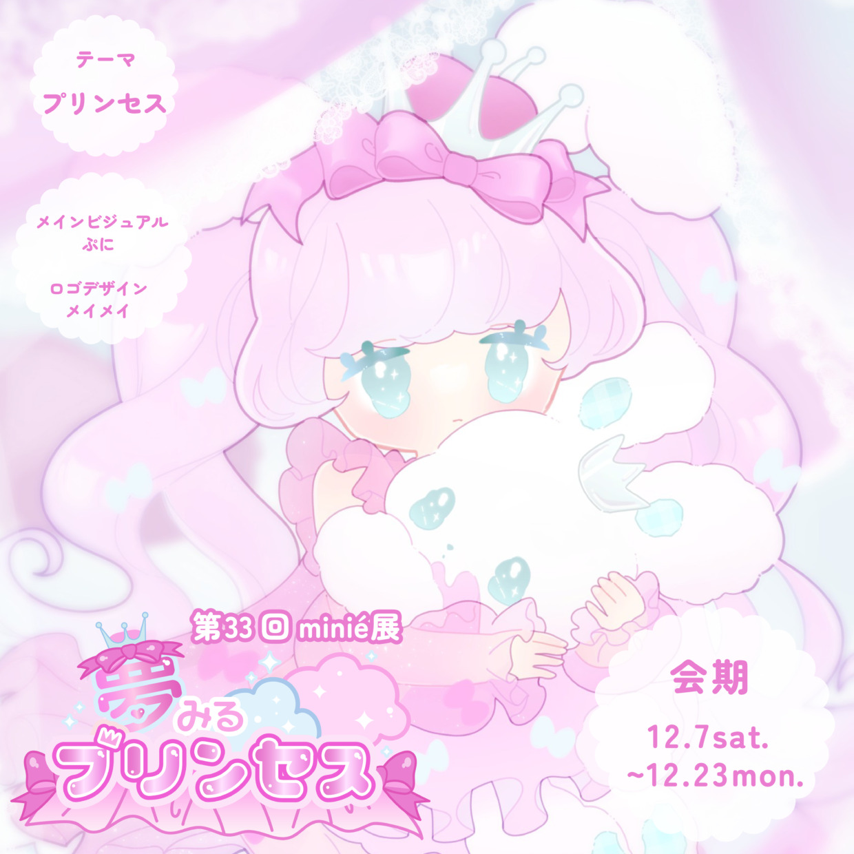 minié展「夢みるプリンセス」出展料｜2024.12月