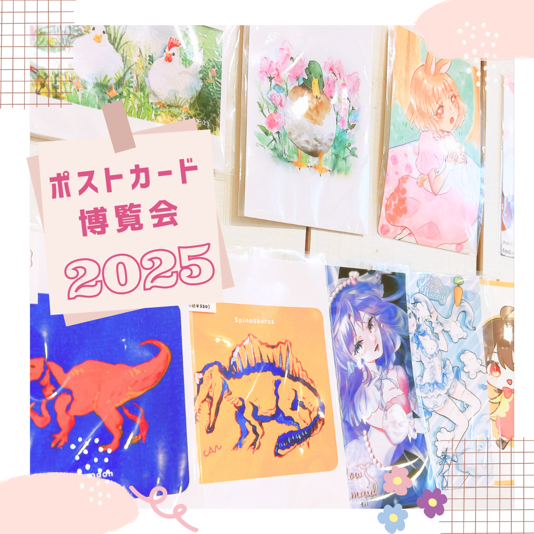 企画展「ポストカード博覧会2025」出展料｜2025.1月