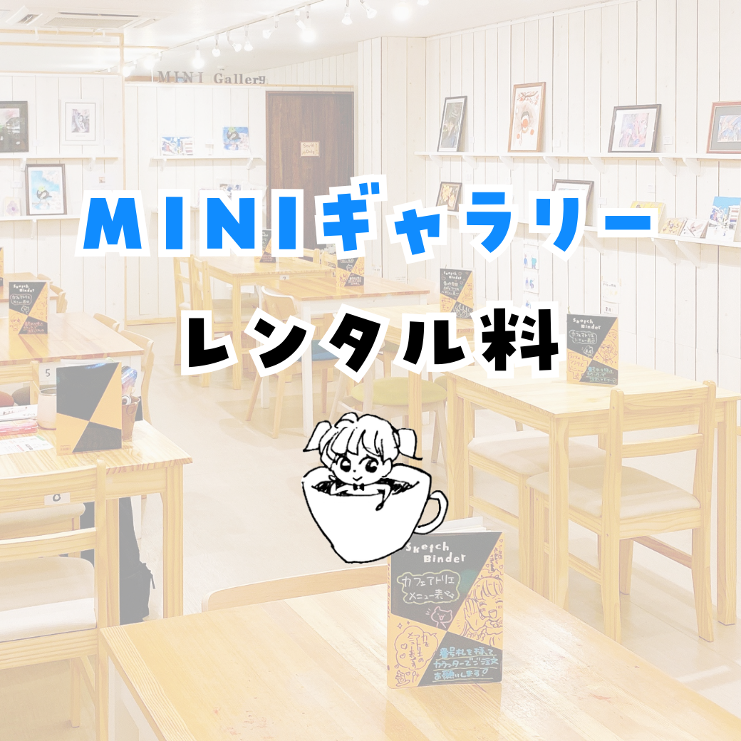 MINIギャラリー｜レンタル料金