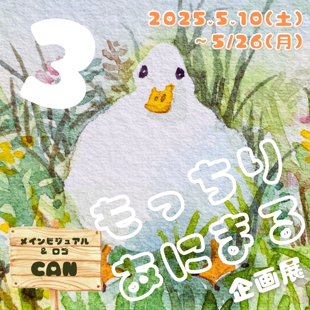 企画展「もっちりあにまる3」出展料｜2025.5月