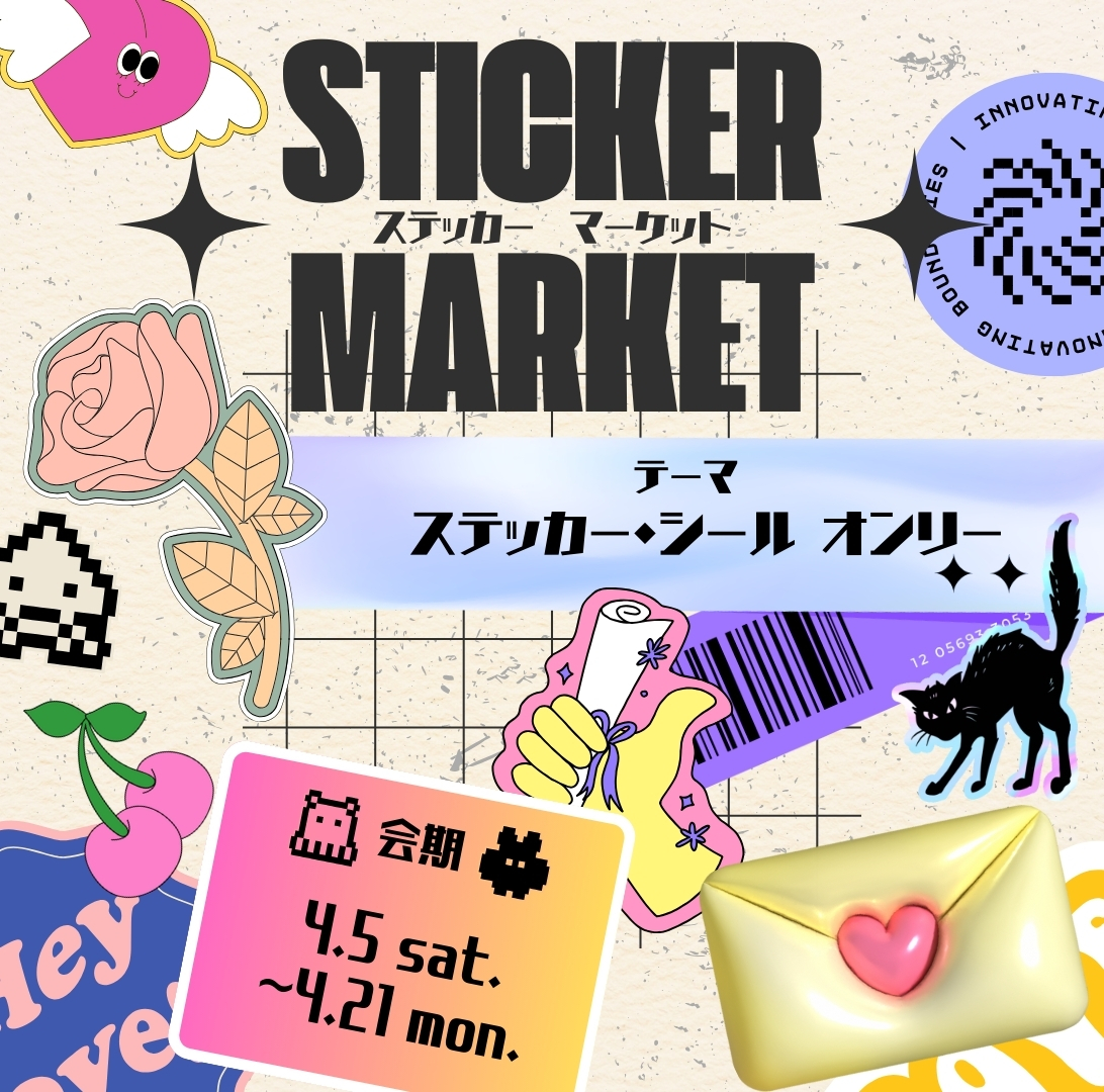 企画展「ステッカーマーケット」出展料｜2025.4月