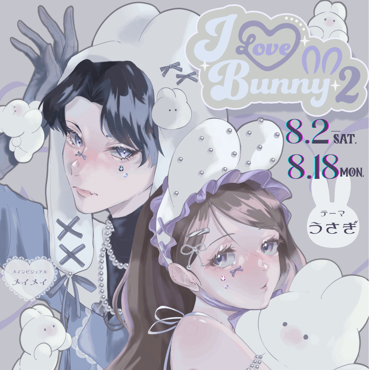 企画展「I♡バニー2」出展料｜2025.8月