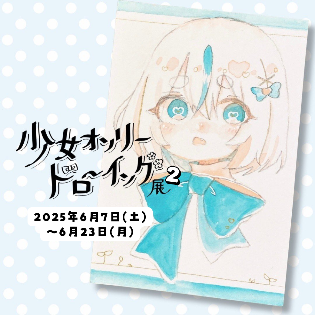 第35回minié展「少女オンリードローイング展2」出展料｜2025.6月