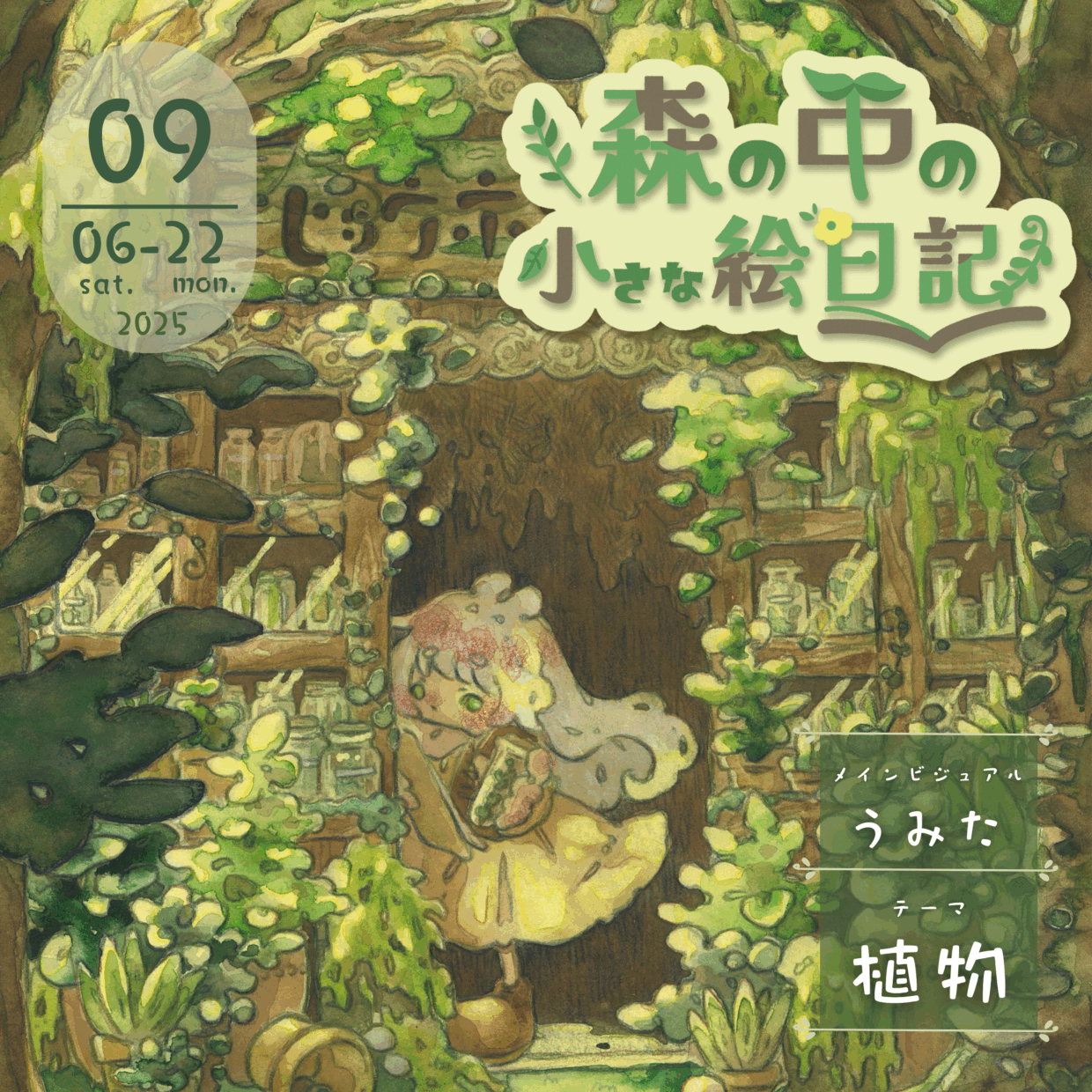 企画展「森の中の小さな絵日記」出展料｜2025.9月