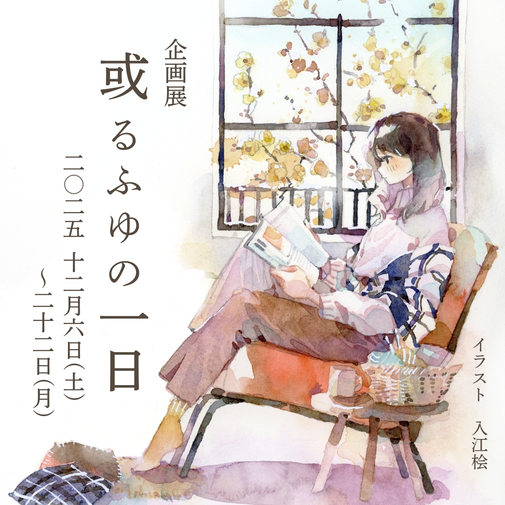 企画展「或るふゆの一日」出展料｜2025.12月