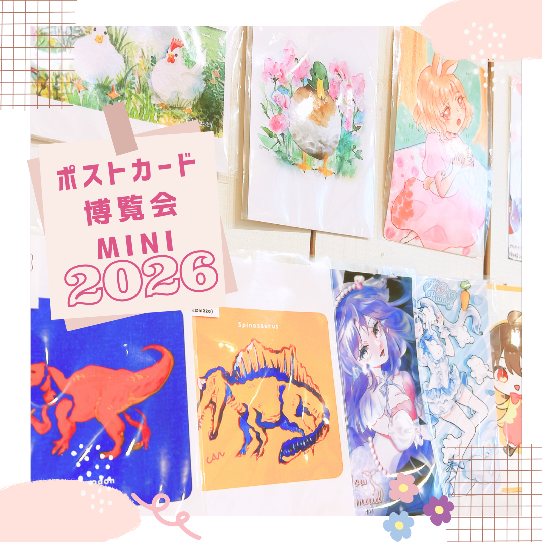第36回minié展「ポストカード博覧会mini2026」出展料｜2026.1月