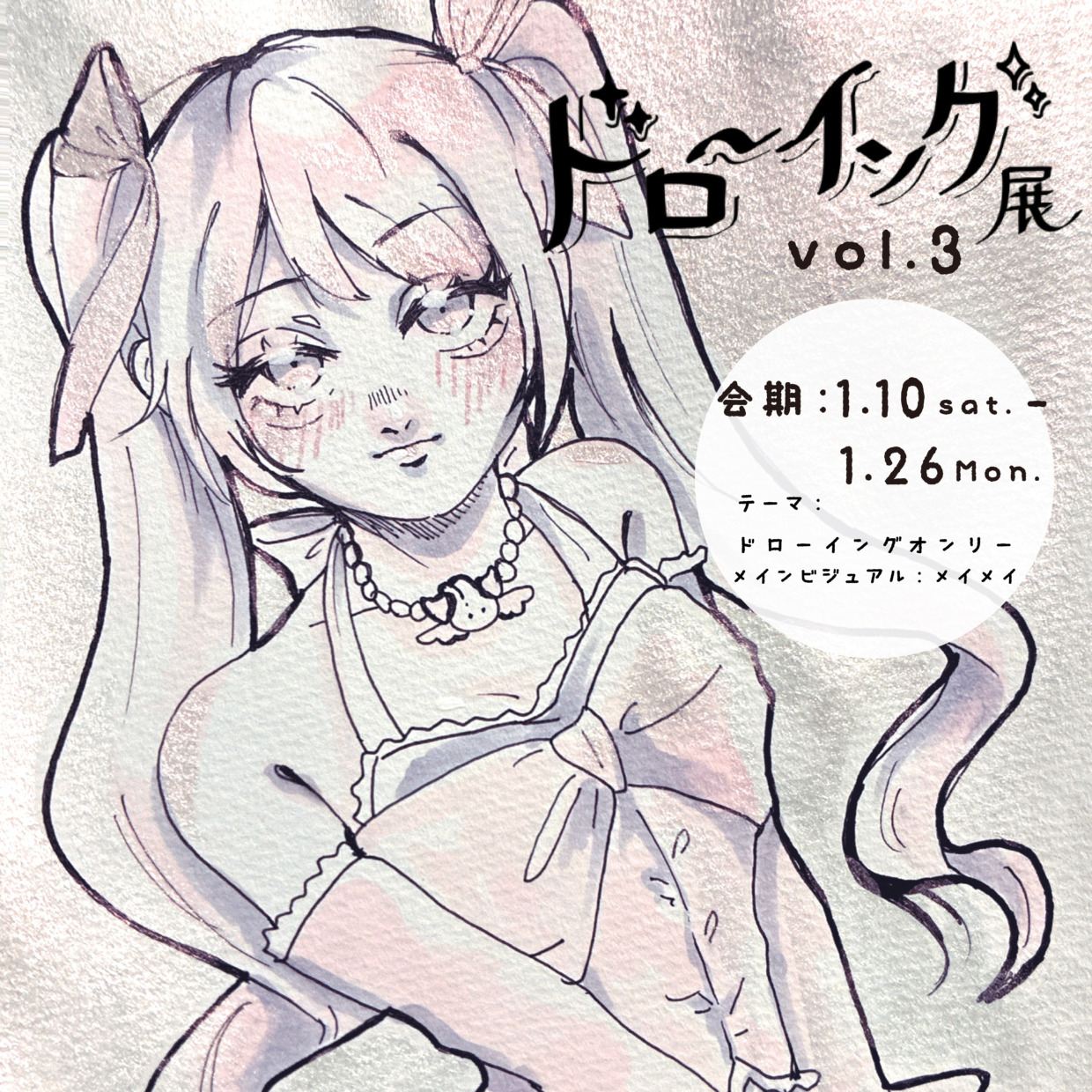 企画展「ドローイング展 vol.3」出展料｜2026.1月