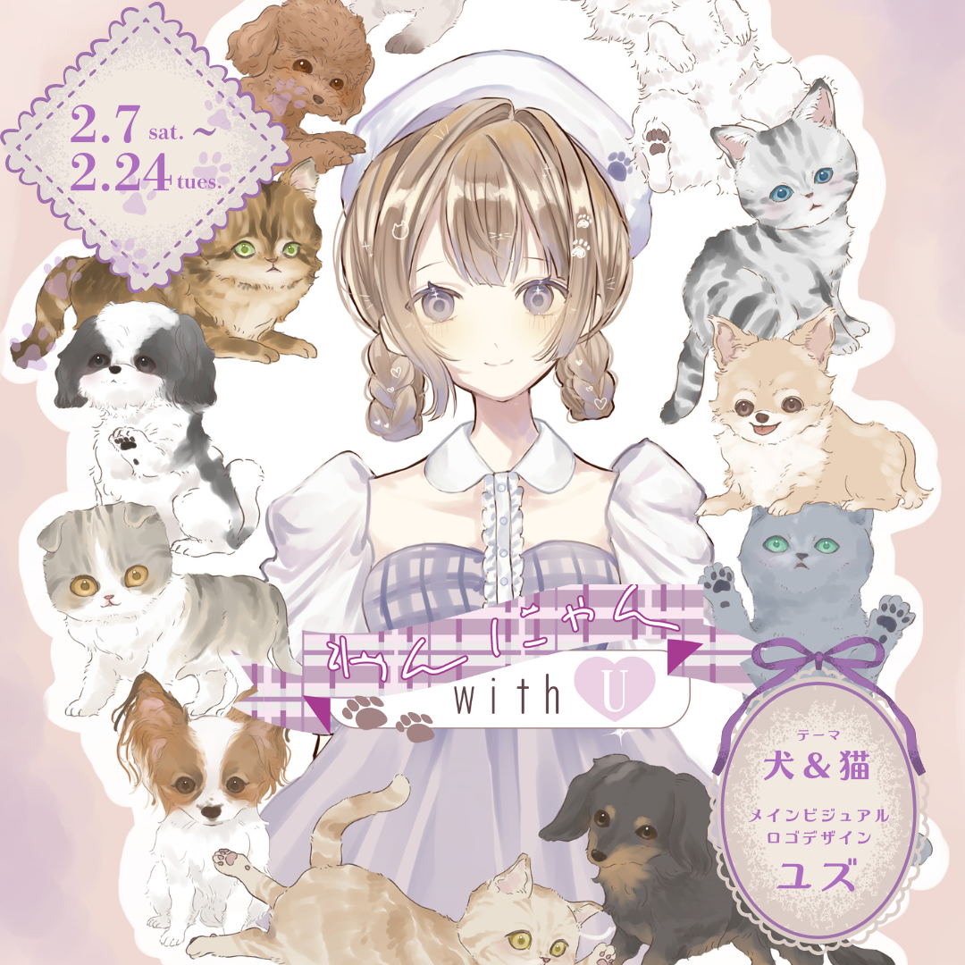 企画展「わんにゃん with U」出展料｜2026.2月