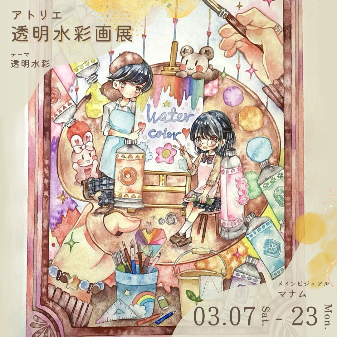 企画展「アトリエ透明水彩画展」出展料｜2026.3月
