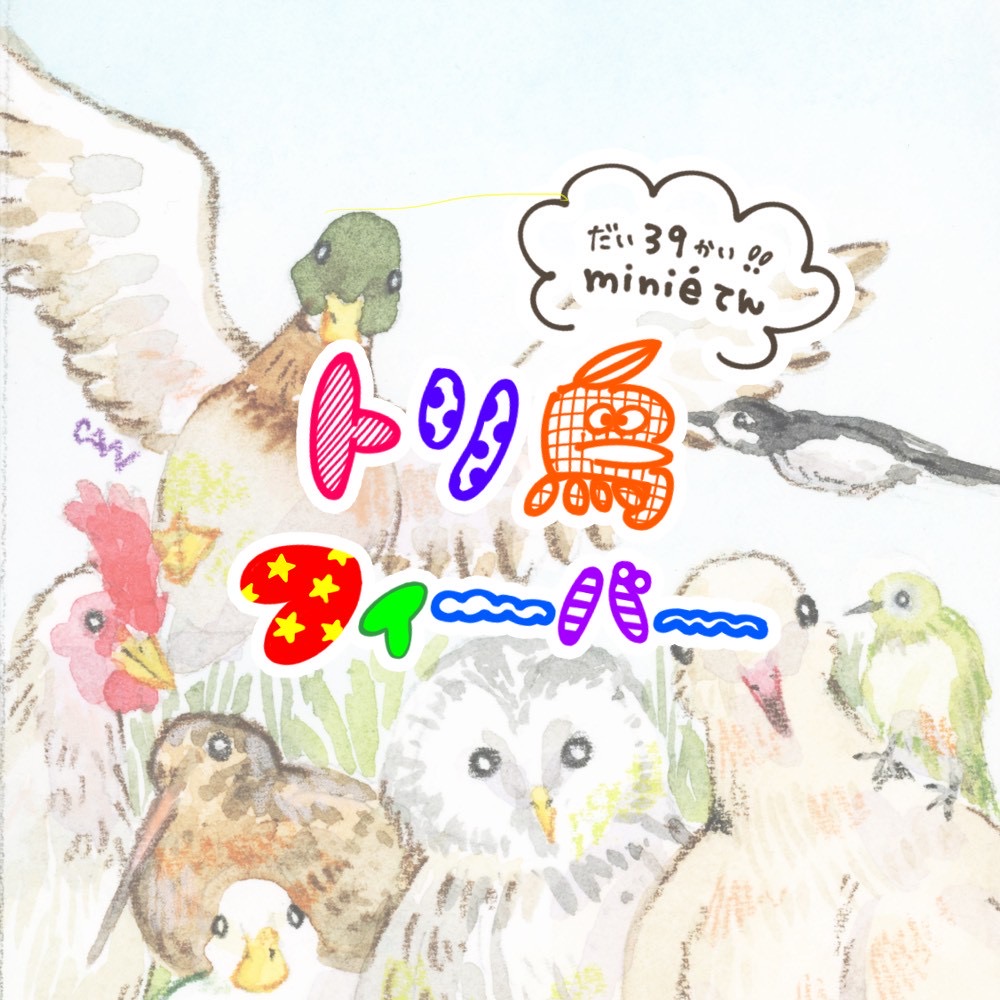 minié展「トリ鳥フィーバー」出展料｜2026.4月