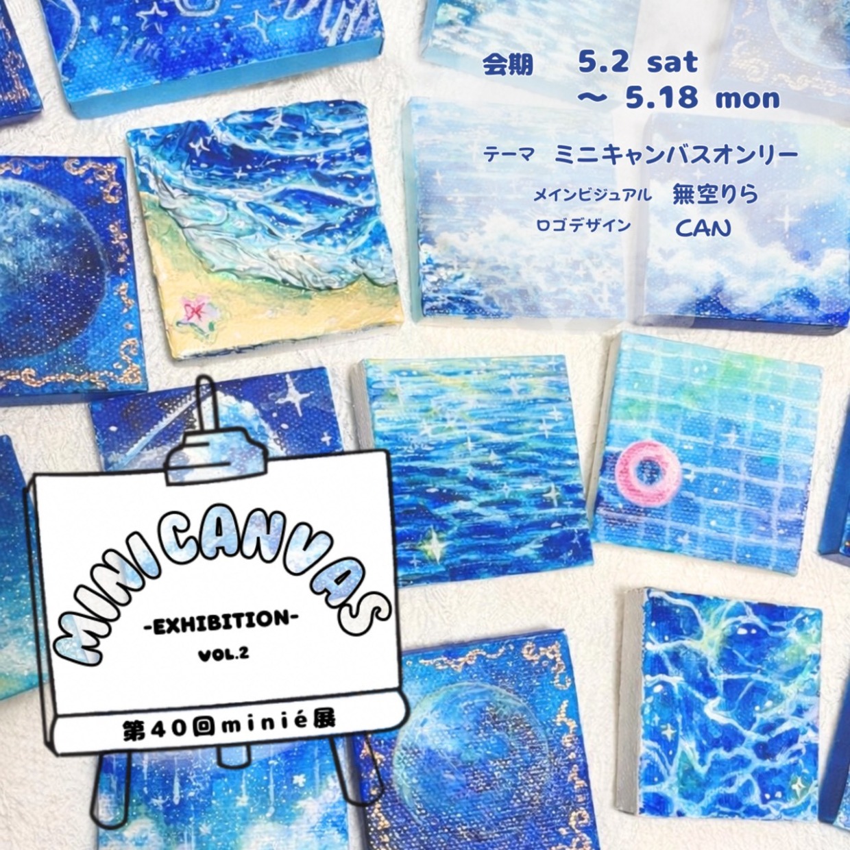 minié展「ミニキャンバス展vol.2」出展料｜2026.5月