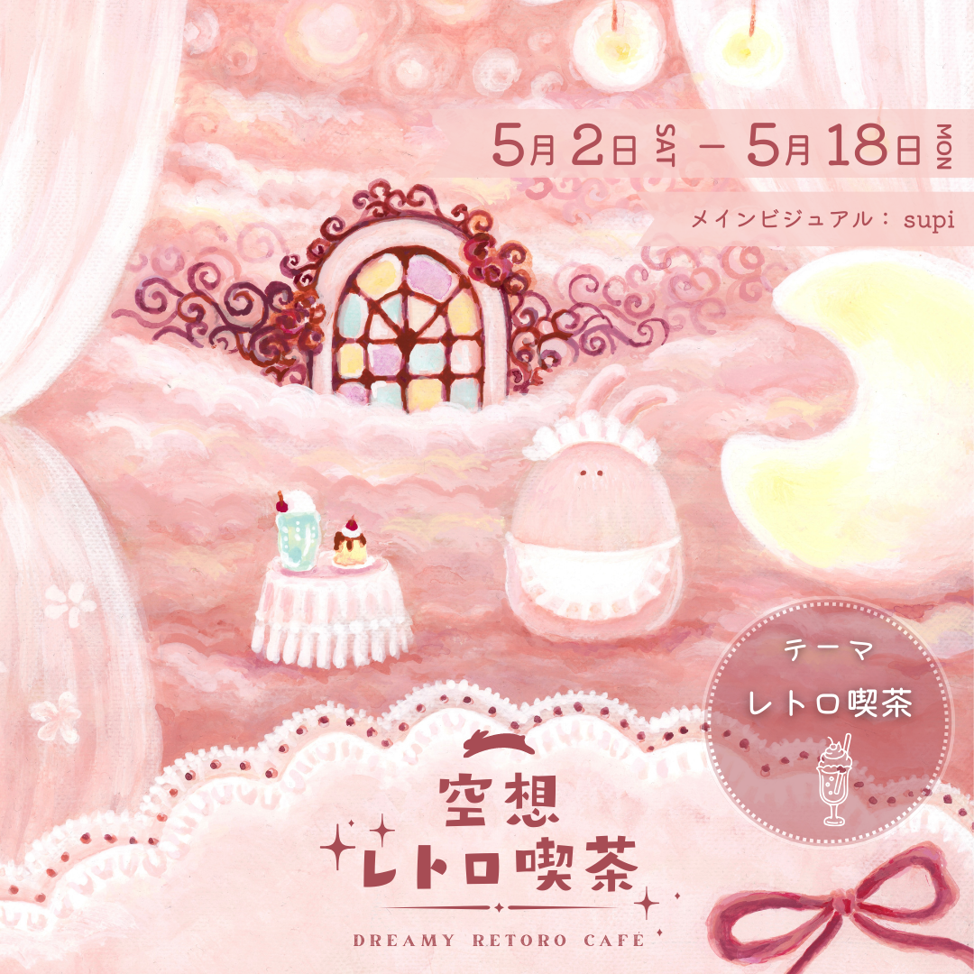 企画展「空想レトロ喫茶」出展料｜2026.5月