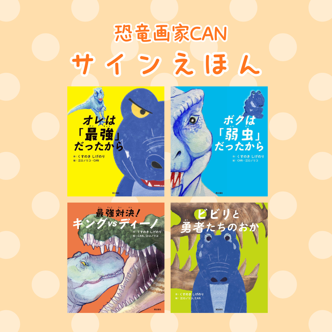恐竜画家CANサイン入り絵本