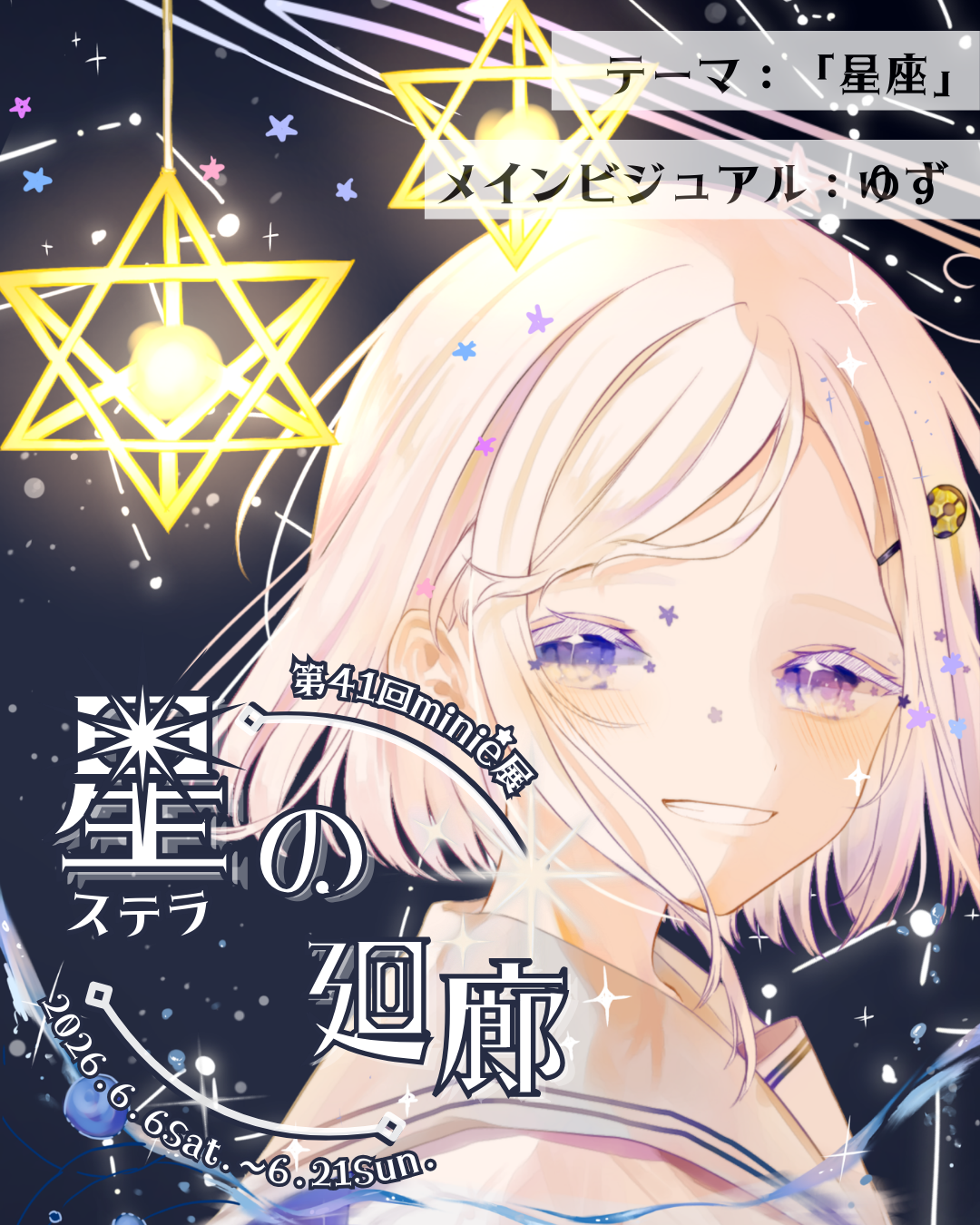 minié展「星（ステラ）の廻廊」出展料｜2026.6月