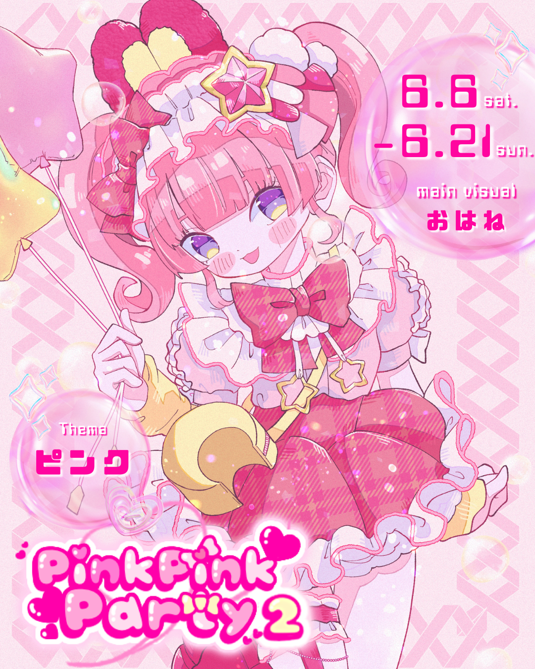 企画展「Pink Pink Party2」出展料｜2026.6月