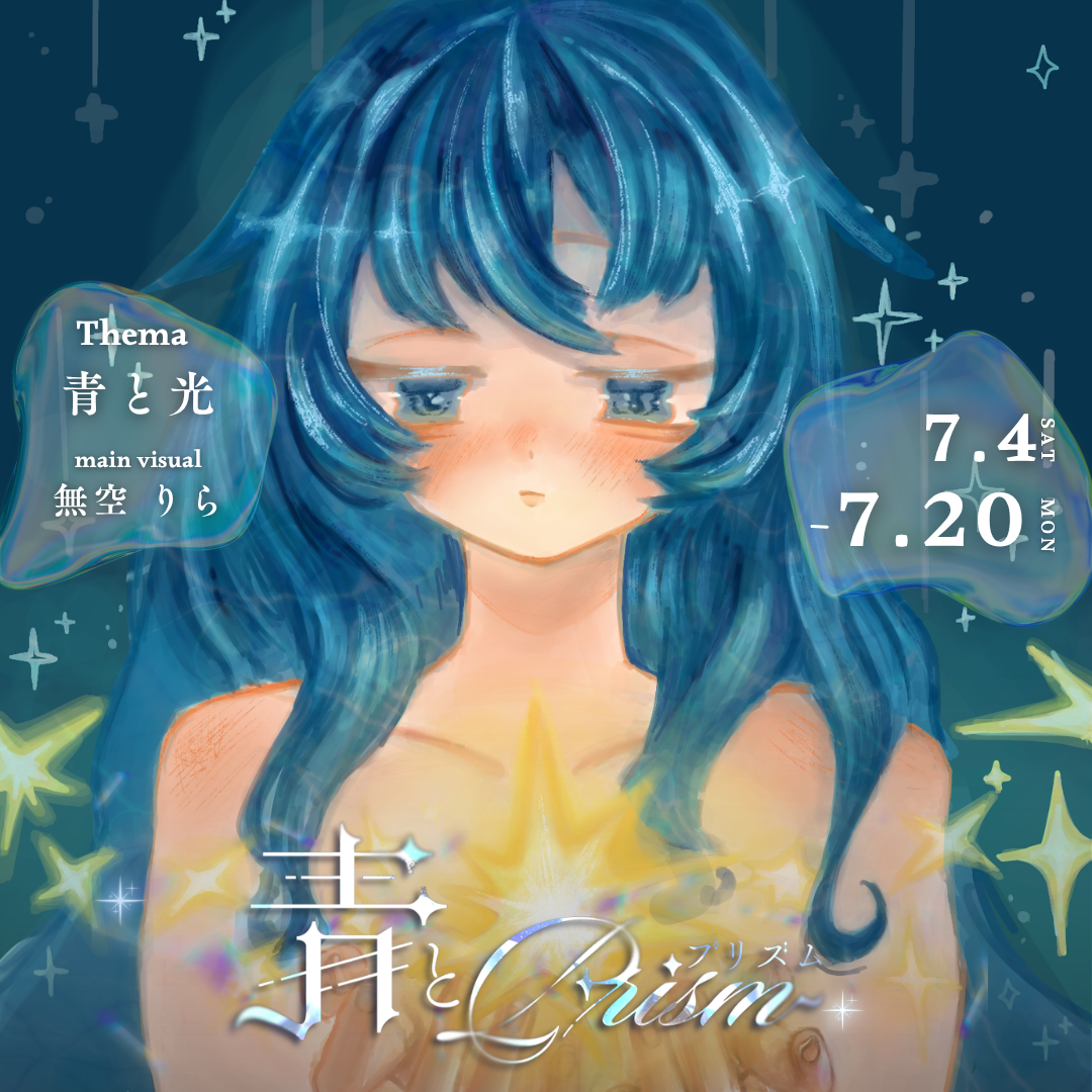 企画展「青とプリズム」出展料｜2026.7月