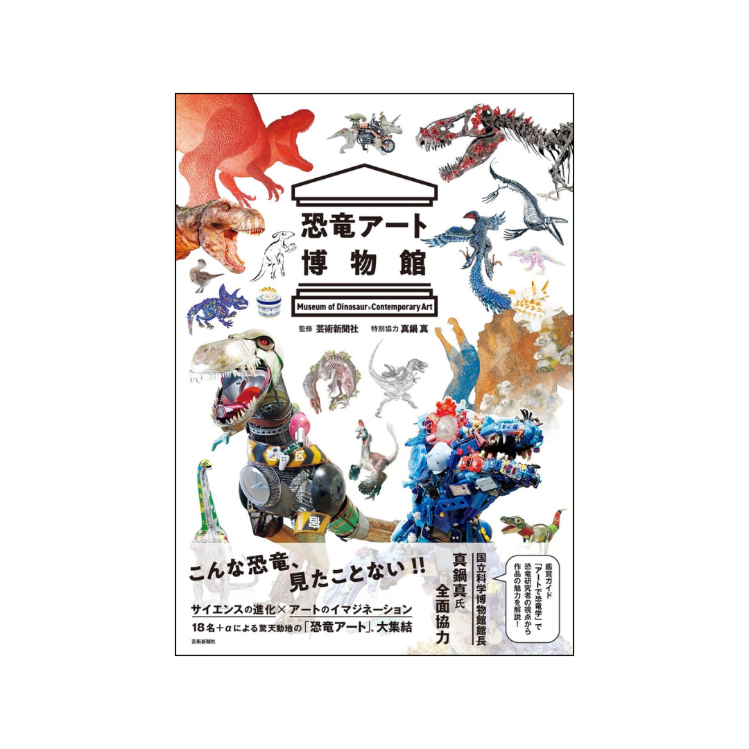 CANサイン入り「恐竜アート博物館」（芸術新聞社 刊行）の通販